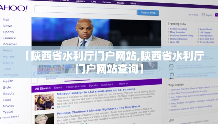 【陕西省水利厅门户网站,陕西省水利厅门户网站查询】