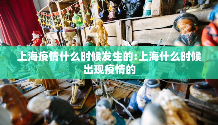 上海疫情什么时候发生的:上海什么时候出现疫情的