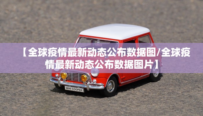 【全球疫情最新动态公布数据图/全球疫情最新动态公布数据图片】
