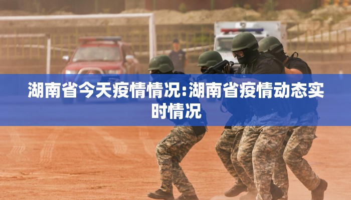 湖南省今天疫情情况:湖南省疫情动态实时情况
