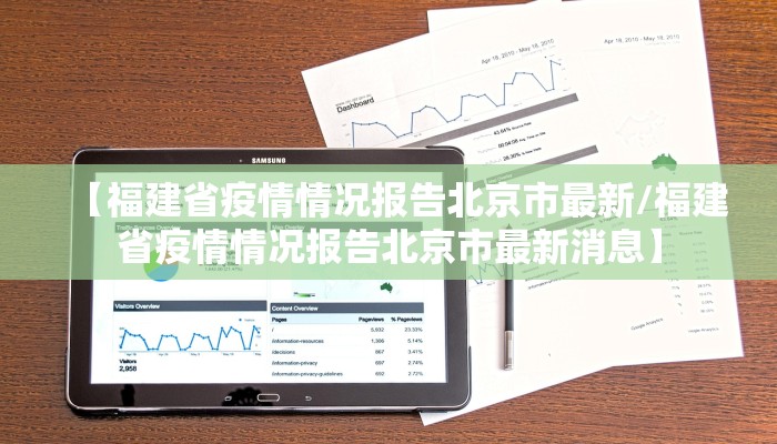 【福建省疫情情况报告北京市最新/福建省疫情情况报告北京市最新消息】