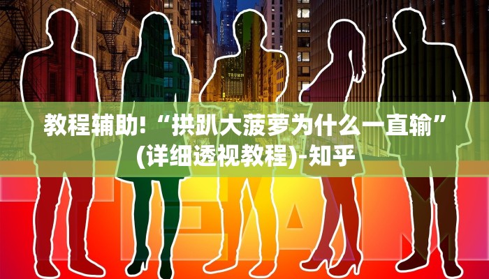 教程辅助!“拱趴大菠萝为什么一直输”(详细透视教程)-知乎