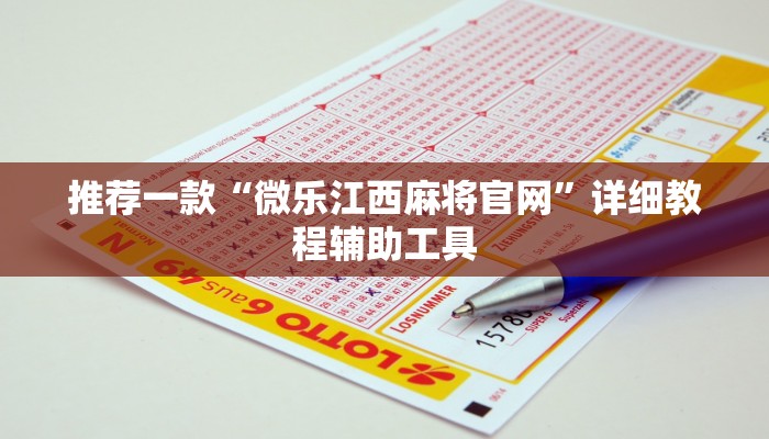 推荐一款“微乐江西麻将官网”详细教程辅助工具