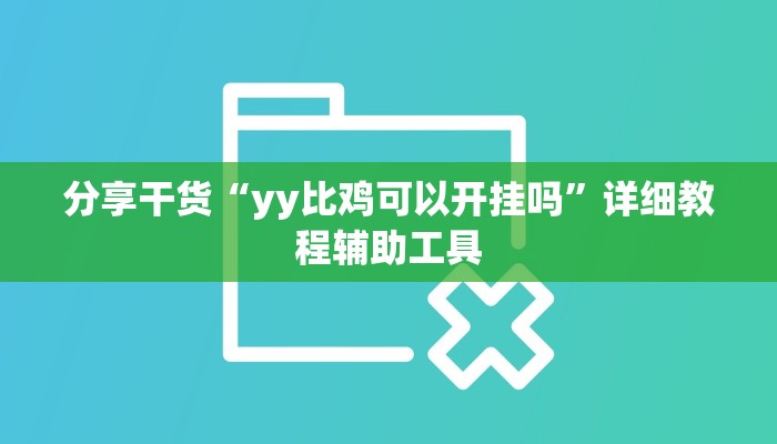 分享干货“yy比鸡可以开挂吗”详细教程辅助工具