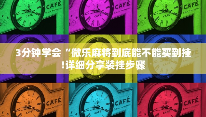 3分钟学会“微乐麻将到底能不能买到挂!详细分享装挂步骤