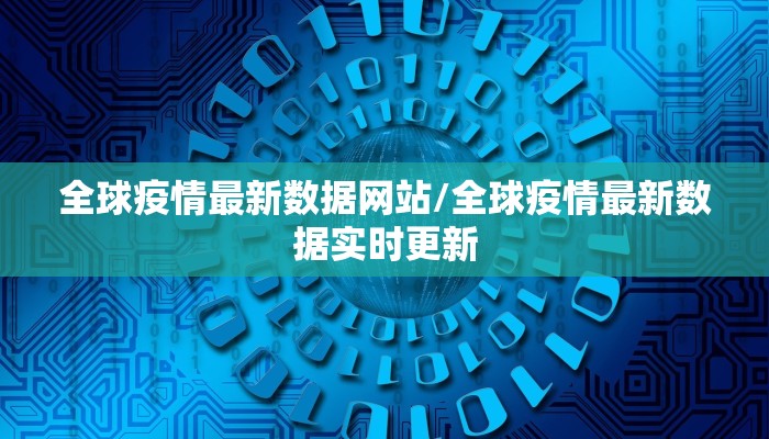 全球疫情最新数据网站/全球疫情最新数据实时更新