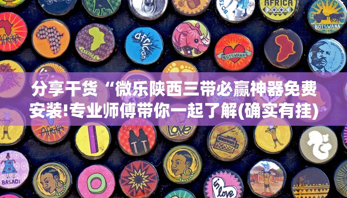 分享干货“微乐陕西三带必赢神器免费安装!专业师傅带你一起了解(确实有挂)