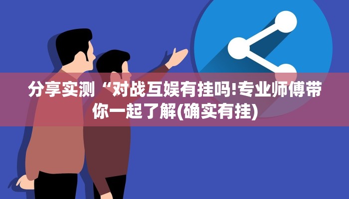 分享实测“对战互娱有挂吗!专业师傅带你一起了解(确实有挂)