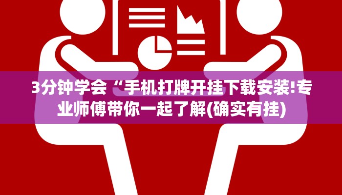 3分钟学会“手机打牌开挂下载安装!专业师傅带你一起了解(确实有挂)