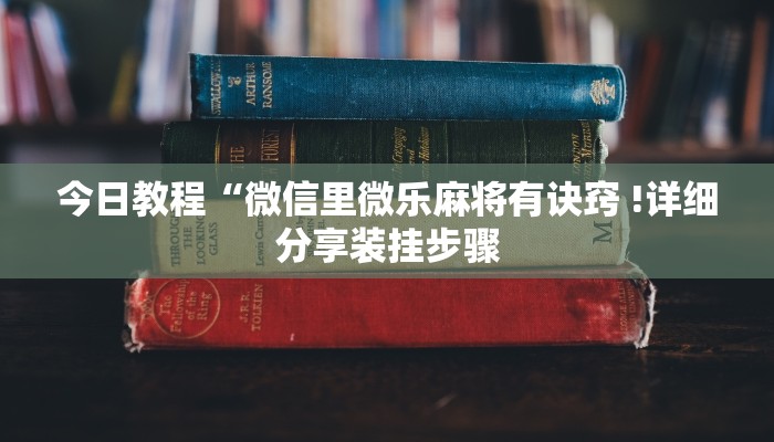 今日教程“微信里微乐麻将有诀窍 !详细分享装挂步骤