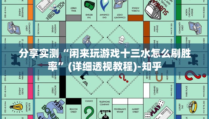 分享实测“闲来玩游戏十三水怎么刷胜率”(详细透视教程)-知乎