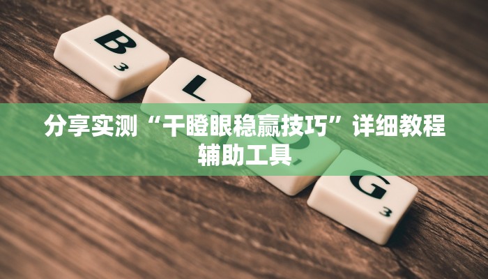分享实测“干瞪眼稳赢技巧”详细教程辅助工具
