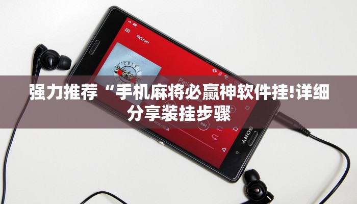 强力推荐“手机麻将必赢神软件挂!详细分享装挂步骤