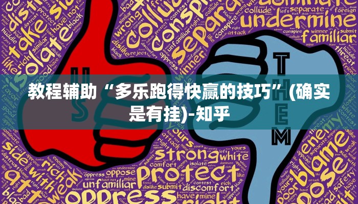 教程辅助“多乐跑得快赢的技巧”(确实是有挂)-知乎