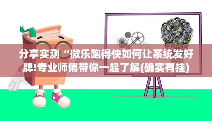 分享实测“微乐跑得快如何让系统发好牌!专业师傅带你一起了解(确实有挂)