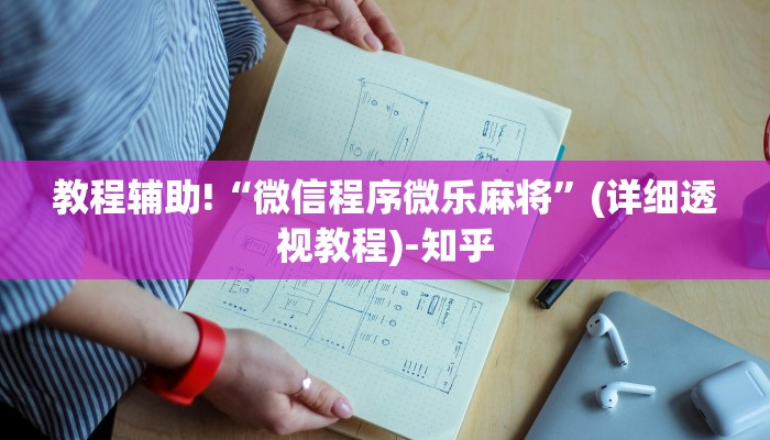 辅助神器“蜀州麻将有没有挂”(详细透视教程)-知乎
