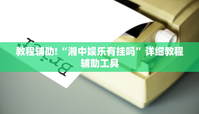 教程辅助!“湘中娱乐有挂吗”详细教程辅助工具