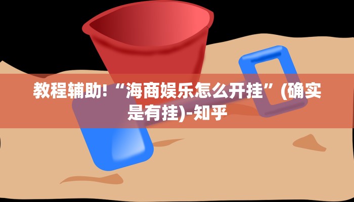 教程辅助“钱塘十三水如何拿到好牌”(确实是有挂)-知乎