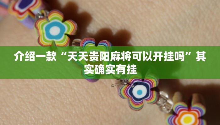 介绍一款“天天贵阳麻将可以开挂吗”其实确实有挂