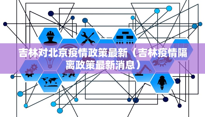 吉林对北京疫情政策最新（吉林疫情隔离政策最新消息）