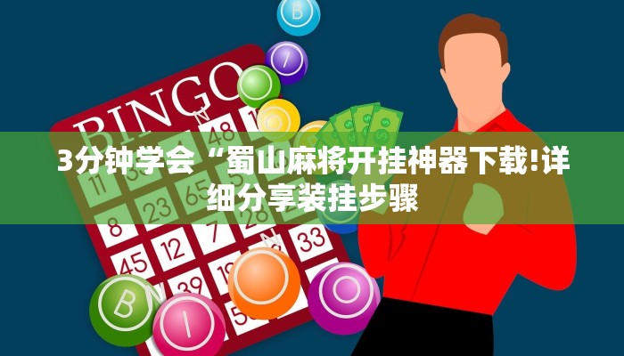 3分钟学会“蜀山麻将开挂神器下载!详细分享装挂步骤