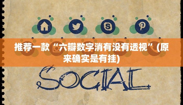 推荐一款“六瓣数字消有没有透视”(原来确实是有挂)