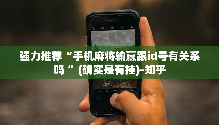 强力推荐“手机麻将输赢跟id号有关系吗 ”(确实是有挂)-知乎