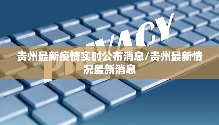 贵州最新疫情实时公布消息/贵州最新情况最新消息