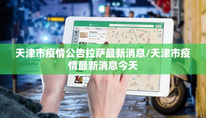 天津市疫情公告拉萨最新消息/天津市疫情最新消息今天
