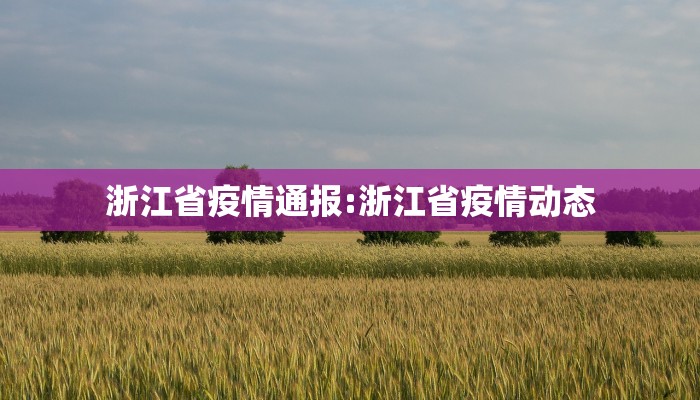 浙江省疫情通报:浙江省疫情动态