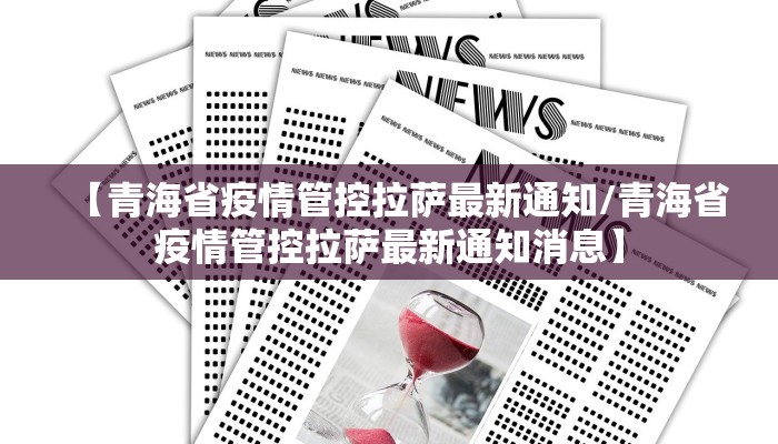 【青海省疫情管控拉萨最新通知/青海省疫情管控拉萨最新通知消息】