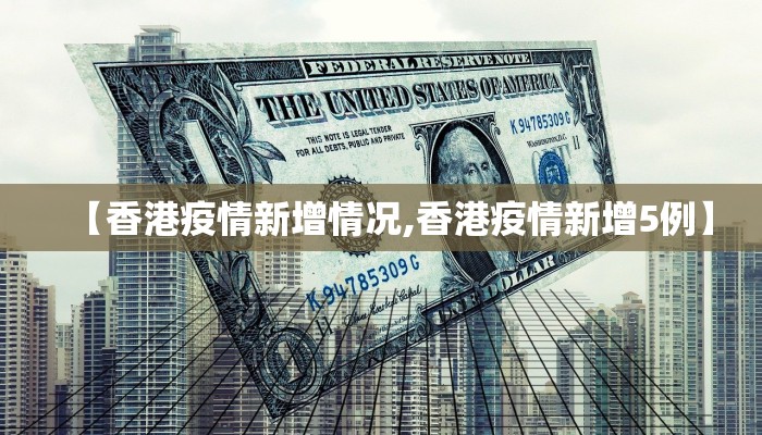 【香港疫情新增情况,香港疫情新增5例】