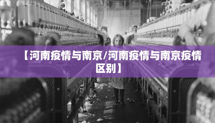 【河南疫情与南京/河南疫情与南京疫情区别】