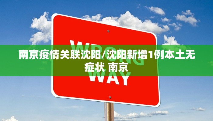 南京疫情关联沈阳/沈阳新增1例本土无症状 南京