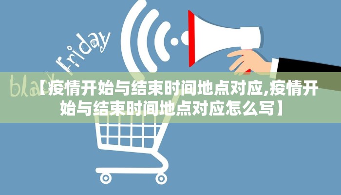 【疫情开始与结束时间地点对应,疫情开始与结束时间地点对应怎么写】