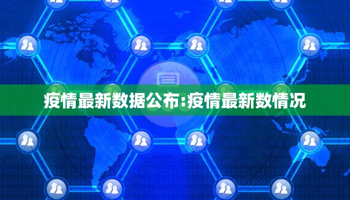疫情最新数据公布:疫情最新数情况