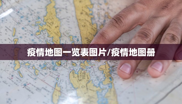疫情地图一览表图片/疫情地图册