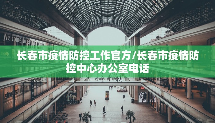 长春市疫情防控工作官方/长春市疫情防控中心办公室电话