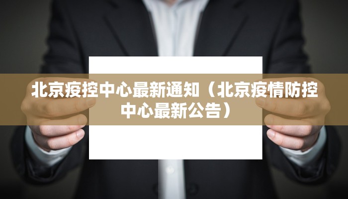 北京疫控中心最新通知（北京疫情防控中心最新公告）
