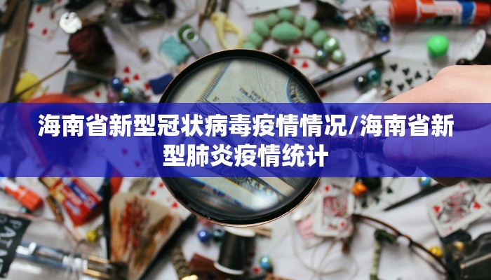 海南省新型冠状病毒疫情情况/海南省新型肺炎疫情统计