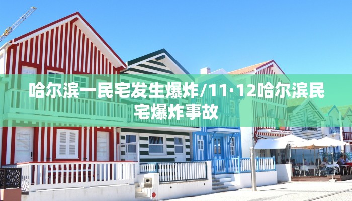 哈尔滨一民宅发生爆炸/11·12哈尔滨民宅爆炸事故