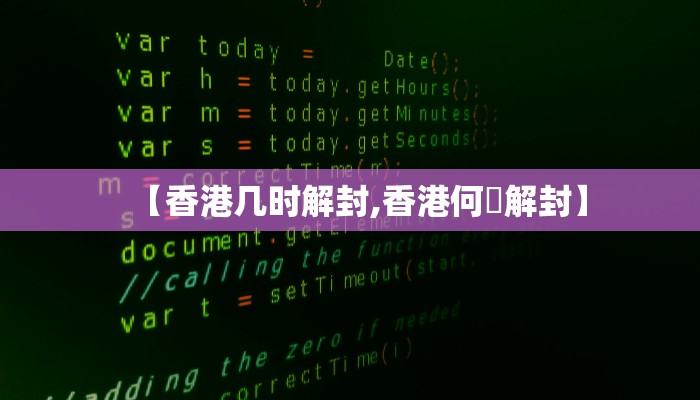 【香港几时解封,香港何吋解封】