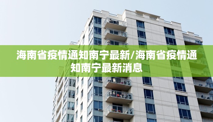 海南省疫情通知南宁最新/海南省疫情通知南宁最新消息