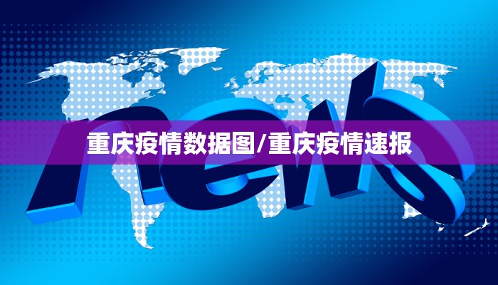 重庆疫情数据图/重庆疫情速报