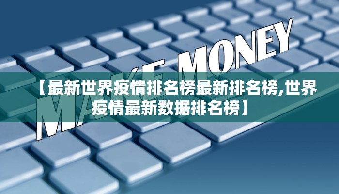 【最新世界疫情排名榜最新排名榜,世界疫情最新数据排名榜】