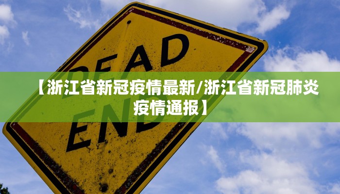 【浙江省新冠疫情最新/浙江省新冠肺炎疫情通报】