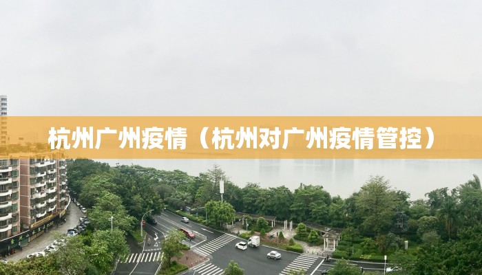 杭州广州疫情（杭州对广州疫情管控）