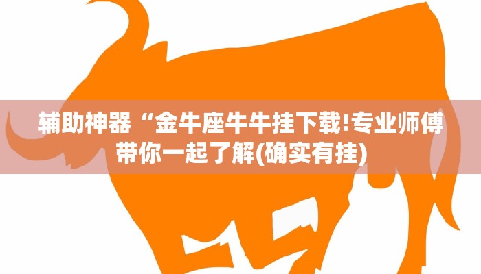 辅助神器“金牛座牛牛挂下载!专业师傅带你一起了解(确实有挂)
