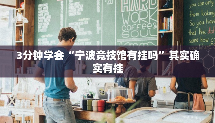 3分钟学会“宁波竞技馆有挂吗”其实确实有挂