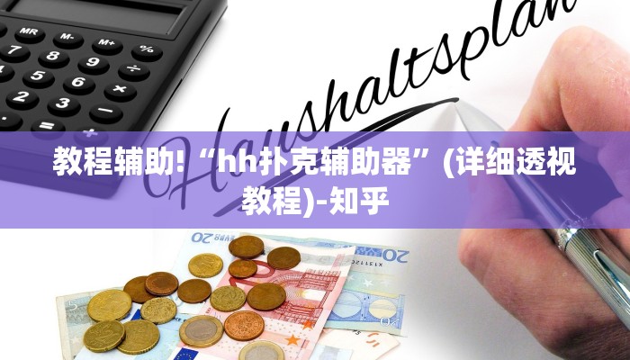 教程辅助!“hh扑克辅助器”(详细透视教程)-知乎